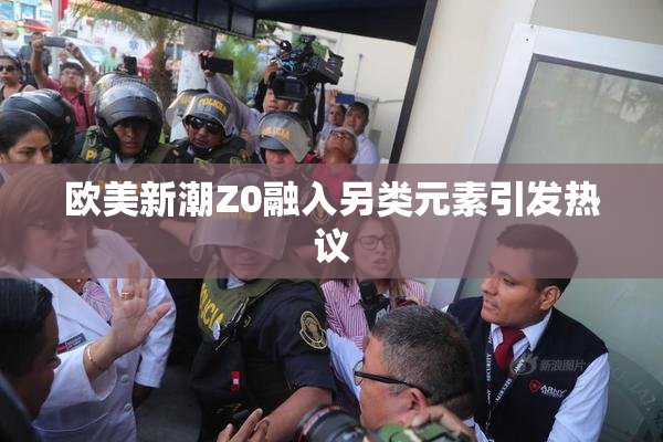 欧美新潮Z0融入另类元素引发热议
