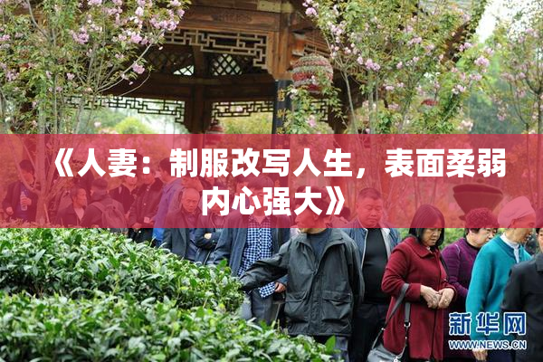 《人妻：制服改写人生，表面柔弱内心强大》