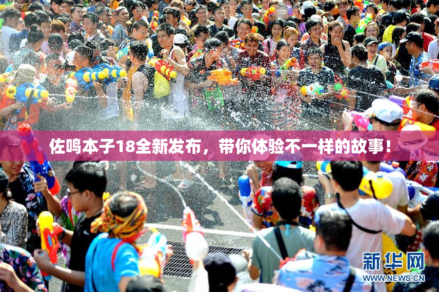 佐鸣本子18全新发布，带你体验不一样的故事！