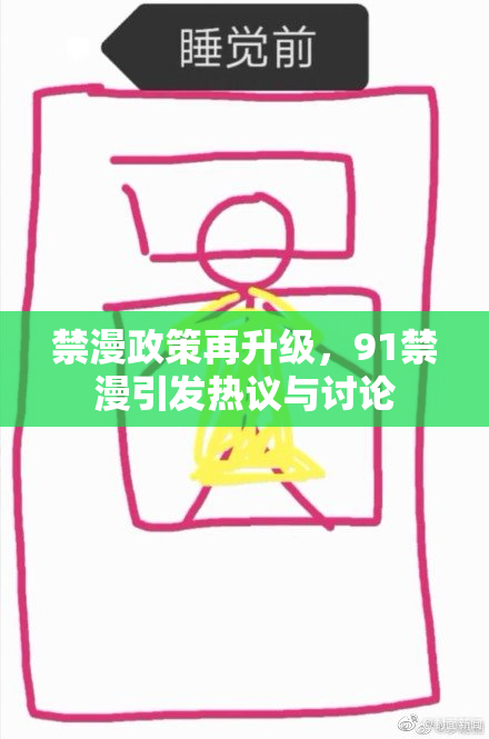 禁漫政策再升级，91禁漫引发热议与讨论