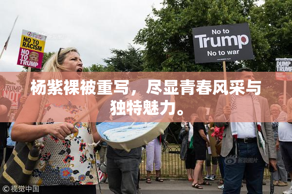 杨紫裸被重写，尽显青春风采与独特魅力。