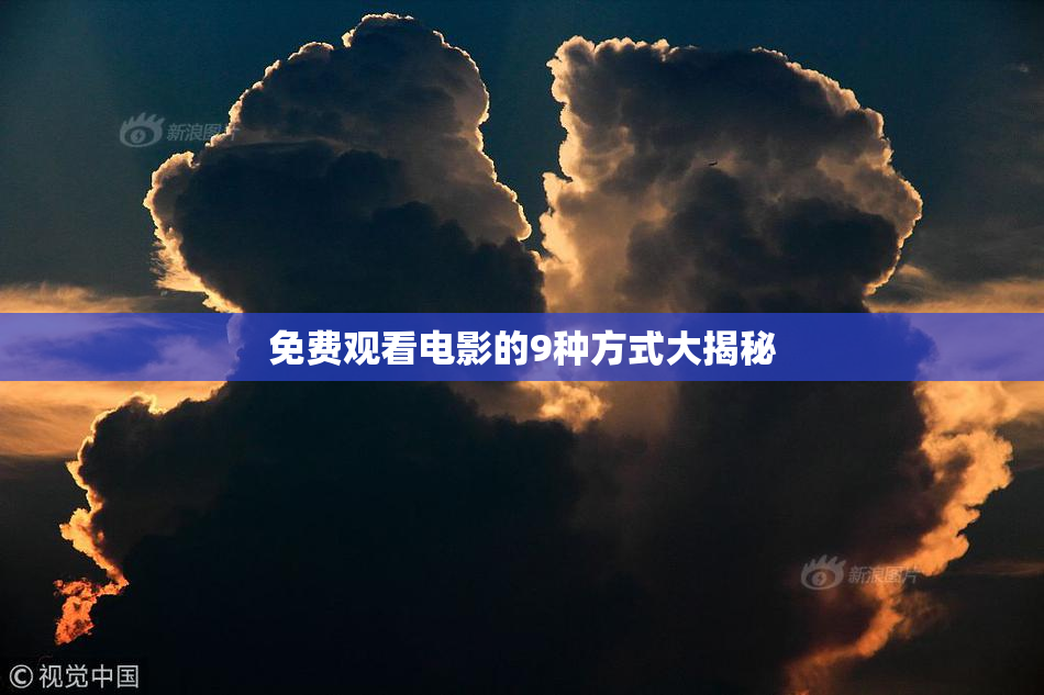 免费观看电影的9种方式大揭秘