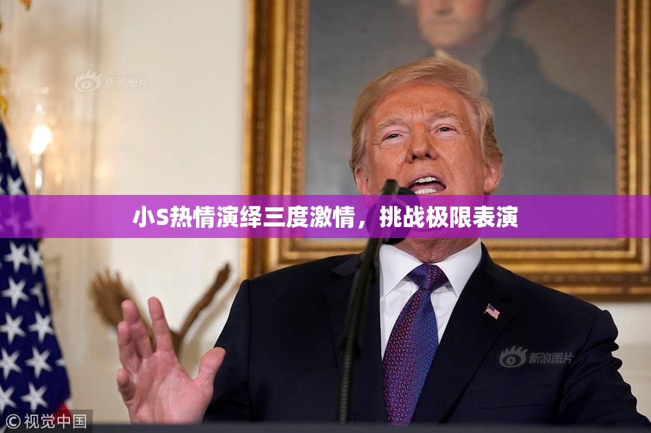 小S热情演绎三度激情，挑战极限表演