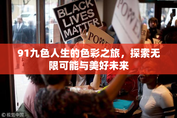 91九色人生的色彩之旅，探索无限可能与美好未来