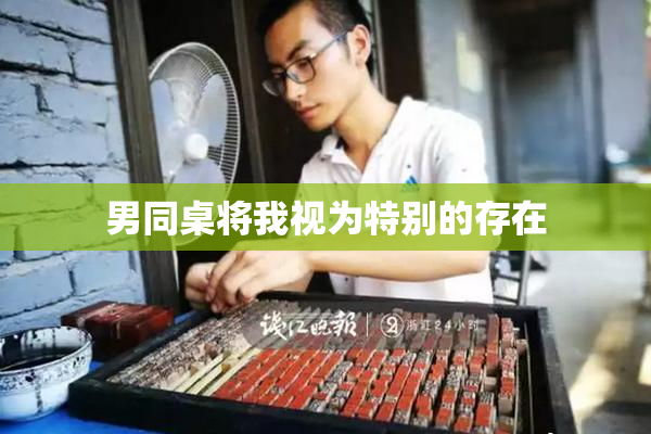 男同桌将我视为特别的存在