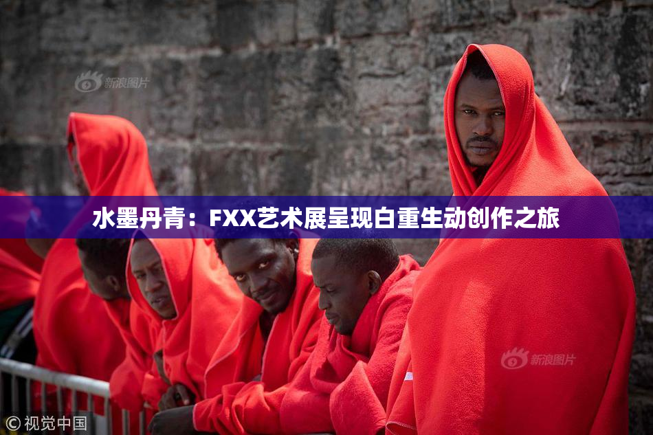 水墨丹青：FXX艺术展呈现白重生动创作之旅