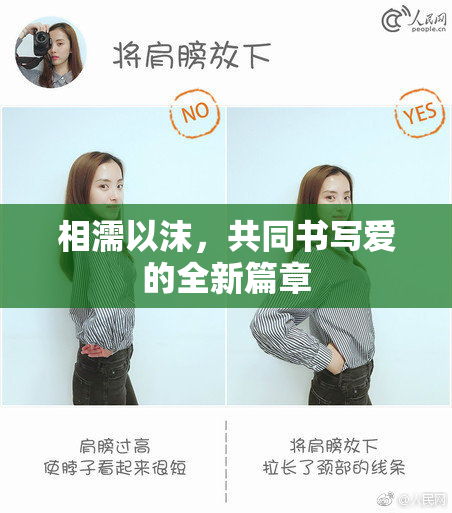 相濡以沫，共同书写爱的全新篇章
