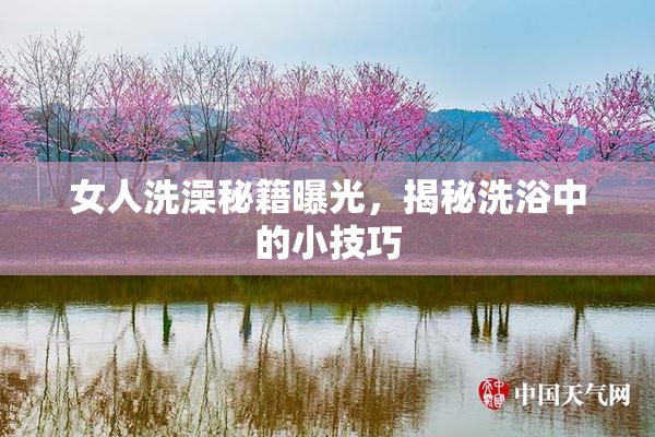 女人洗澡秘籍曝光，揭秘洗浴中的小技巧