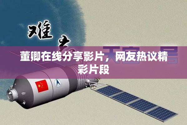 董卿在线分享影片，网友热议精彩片段