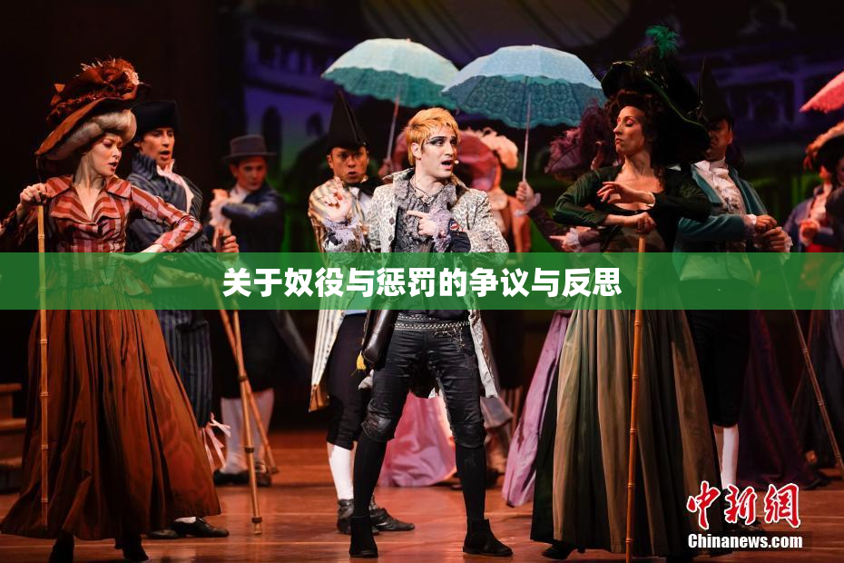 关于奴役与惩罚的争议与反思