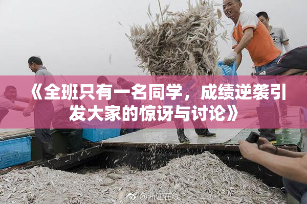 《全班只有一名同学，成绩逆袭引发大家的惊讶与讨论》