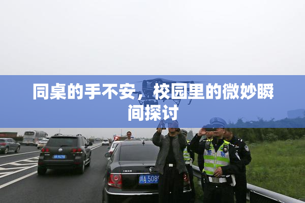 同桌的手不安，校园里的微妙瞬间探讨