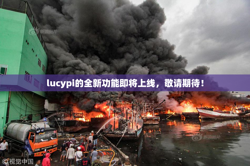 lucypi的全新功能即将上线，敬请期待！
