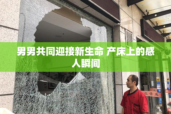男男共同迎接新生命 产床上的感人瞬间