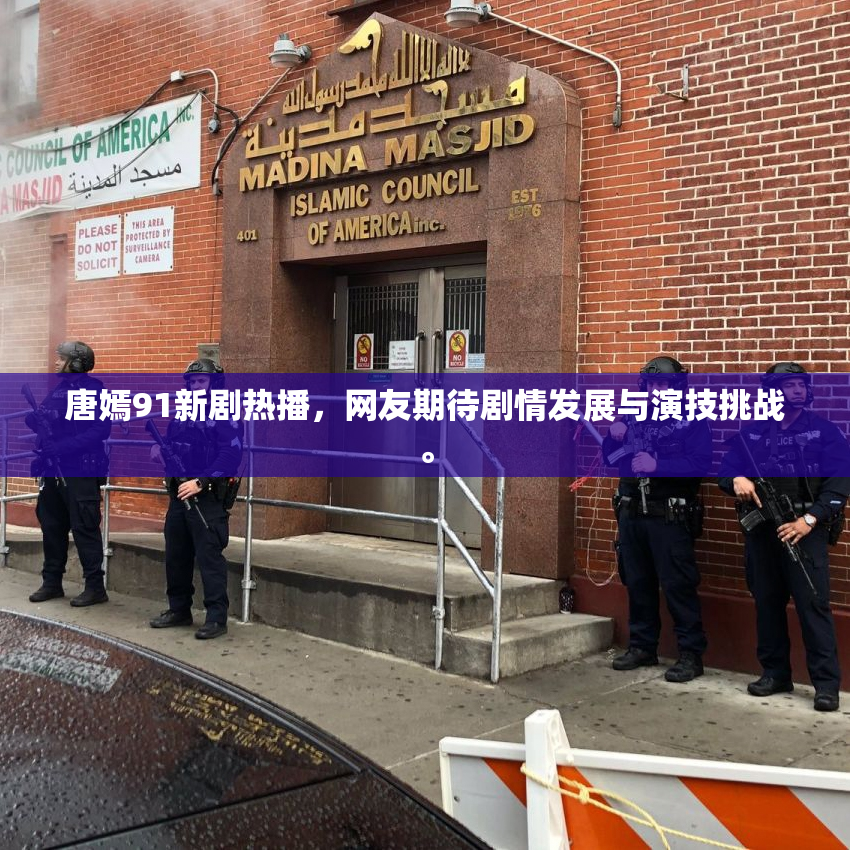 唐嫣91新剧热播，网友期待剧情发展与演技挑战。