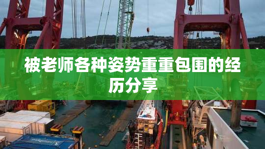 被老师各种姿势重重包围的经历分享