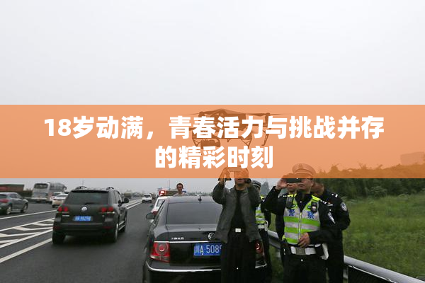 18岁动满，青春活力与挑战并存的精彩时刻