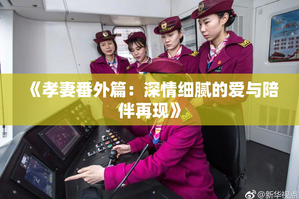 《孝妻番外篇：深情细腻的爱与陪伴再现》