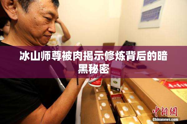 冰山师尊被肉揭示修炼背后的暗黑秘密