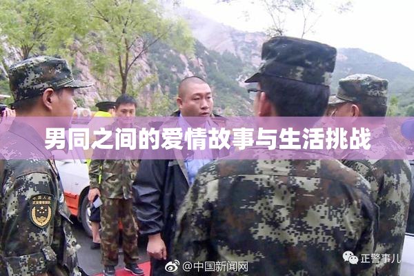男同之间的爱情故事与生活挑战