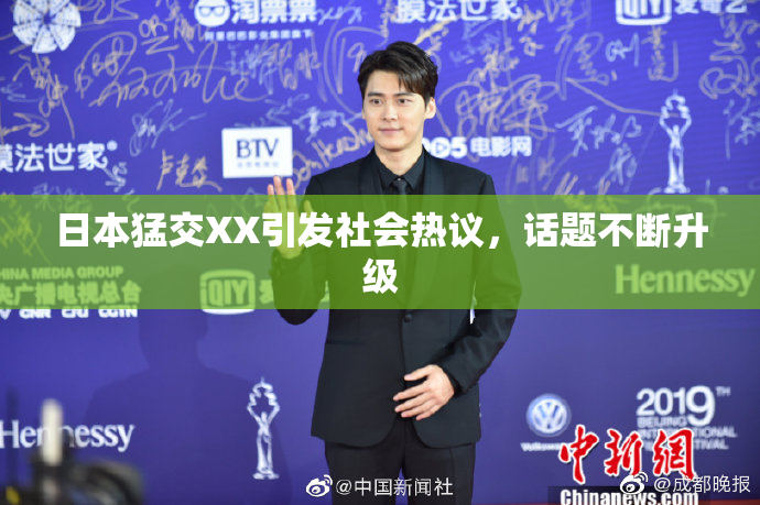 日本猛交XX引发社会热议，话题不断升级