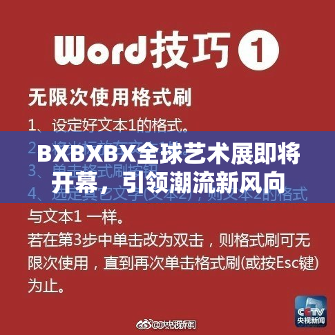 BXBXBX全球艺术展即将开幕，引领潮流新风向