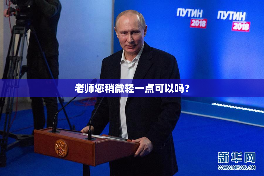 老师您稍微轻一点可以吗？