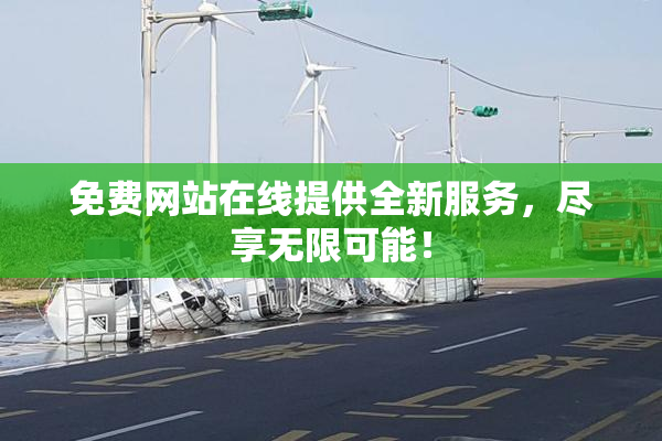 免费网站在线提供全新服务，尽享无限可能！