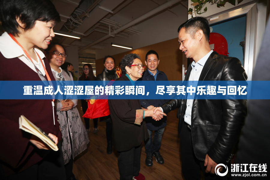 重温成人涩涩屋的精彩瞬间，尽享其中乐趣与回忆