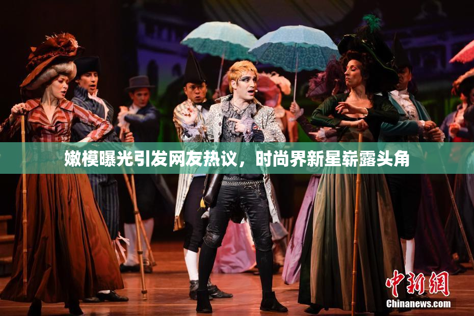 嫩模曝光引发网友热议，时尚界新星崭露头角