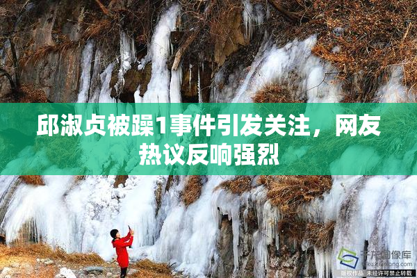 邱淑贞被躁1事件引发关注，网友热议反响强烈
