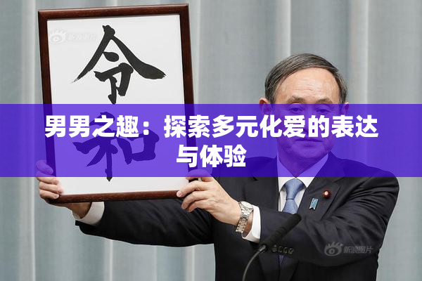 男男之趣：探索多元化爱的表达与体验