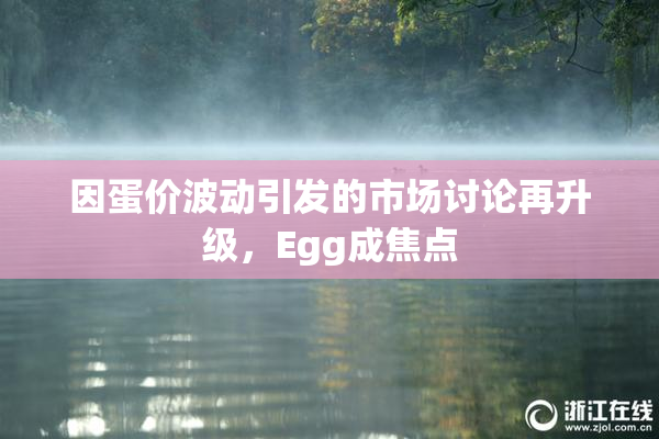 因蛋价波动引发的市场讨论再升级，Egg成焦点