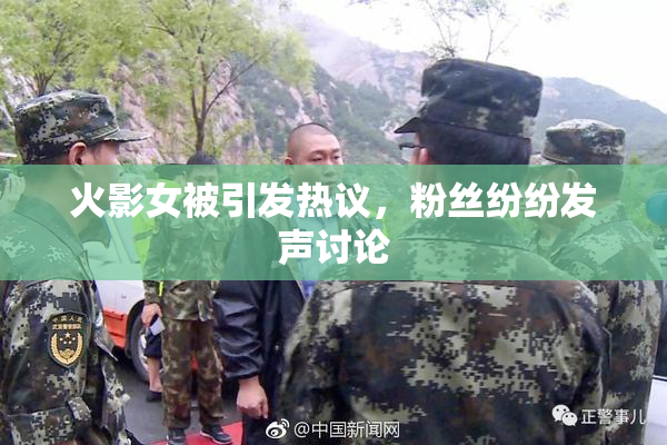 火影女被引发热议，粉丝纷纷发声讨论