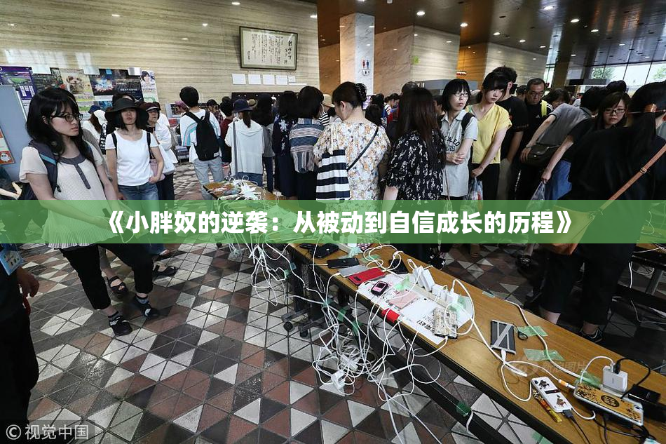 《小胖奴的逆袭：从被动到自信成长的历程》