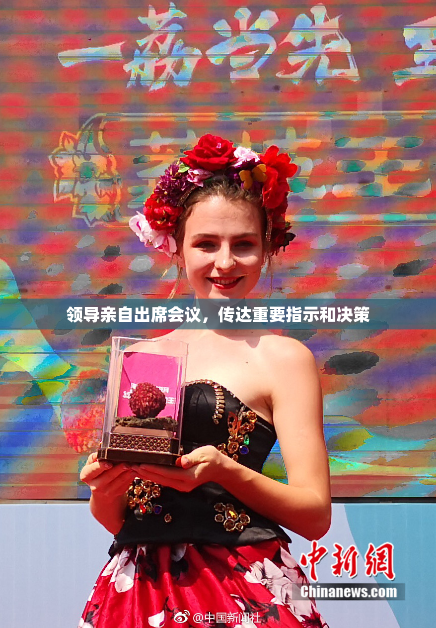 领导亲自出席会议，传达重要指示和决策