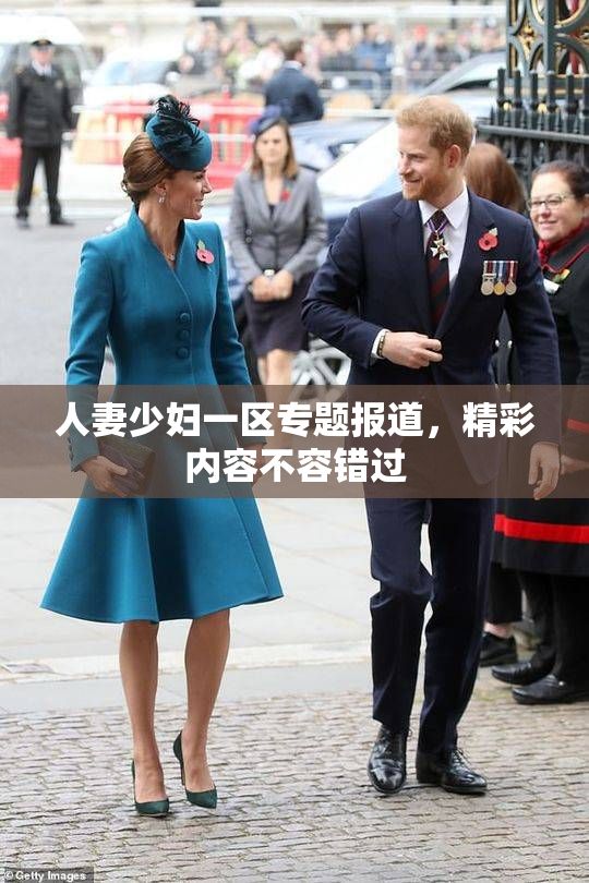 人妻少妇一区专题报道，精彩内容不容错过