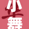 小舞在聚会上大快朵颐，尽享美味巴重盛宴！