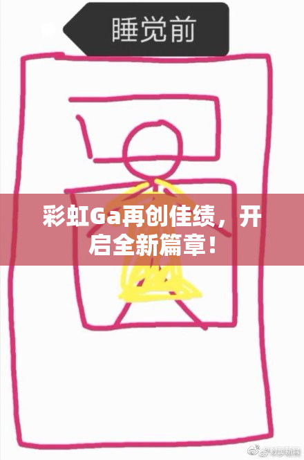 彩虹Ga再创佳绩，开启全新篇章！