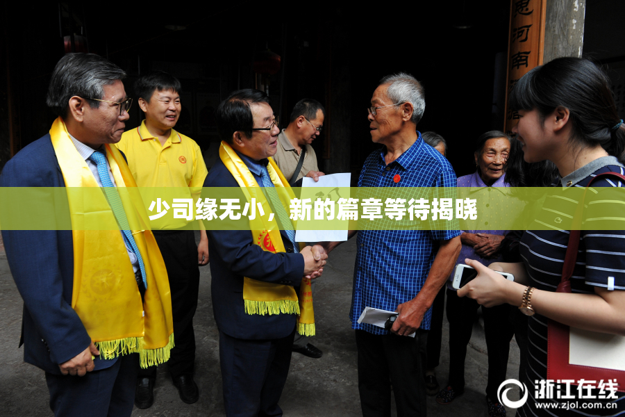 少司缘无小，新的篇章等待揭晓