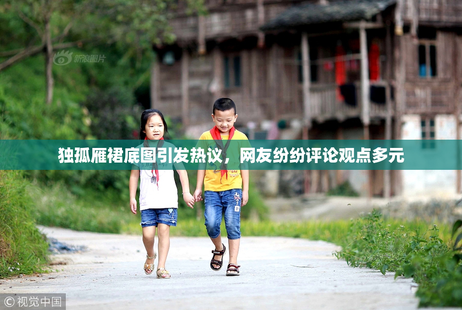 独孤雁裙底图引发热议，网友纷纷评论观点多元