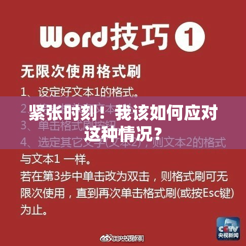 紧张时刻！我该如何应对这种情况？