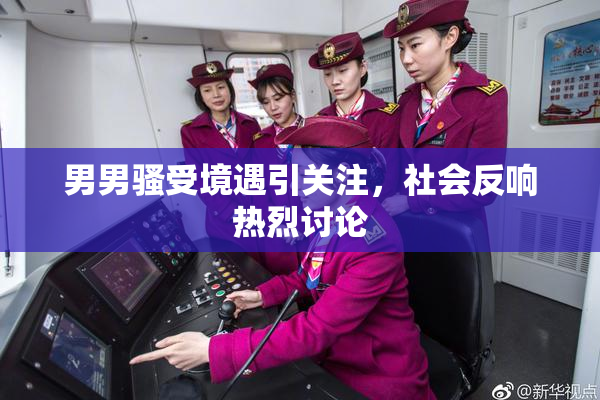 男男骚受境遇引关注，社会反响热烈讨论