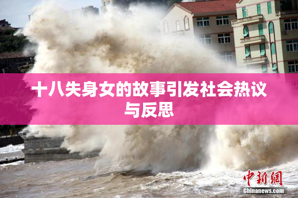 十八失身女的故事引发社会热议与反思