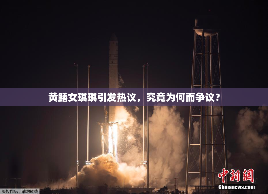 黄鳝女琪琪引发热议，究竟为何而争议？