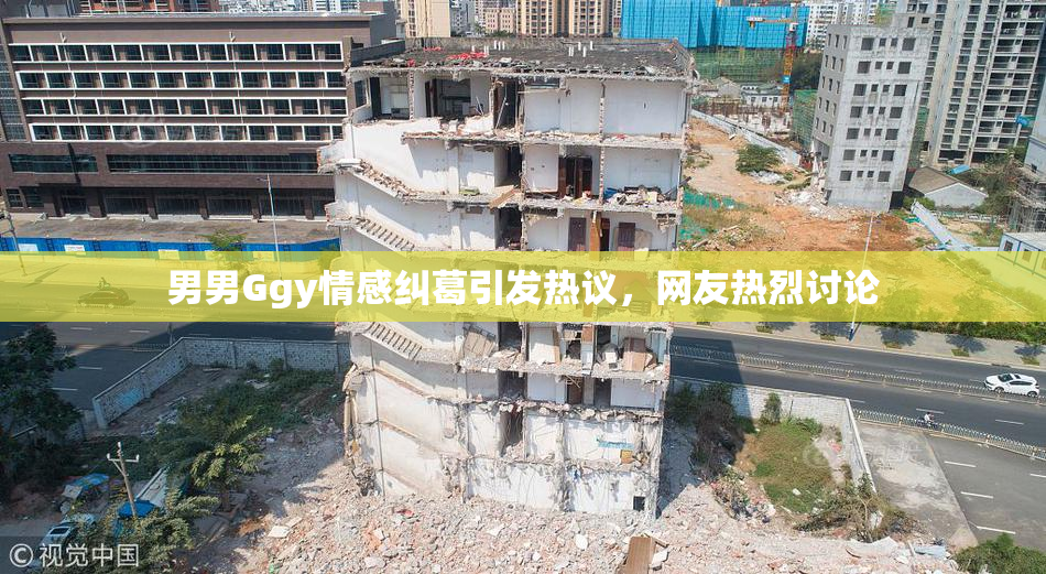 男男Ggy情感纠葛引发热议，网友热烈讨论
