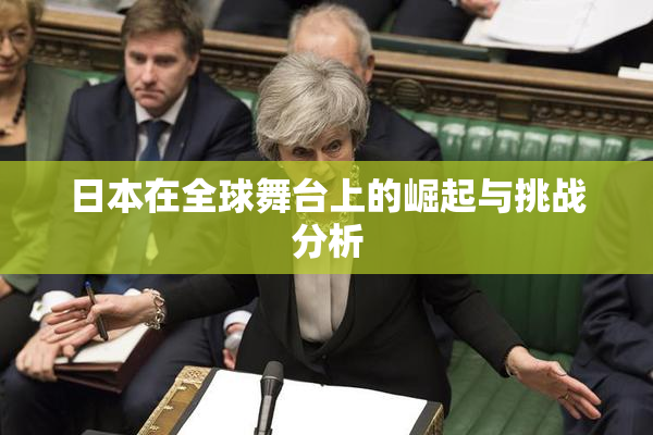 日本在全球舞台上的崛起与挑战分析