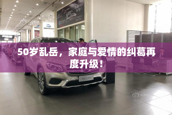 50岁乱岳，家庭与爱情的纠葛再度升级！