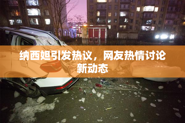 纳西妲引发热议，网友热情讨论新动态