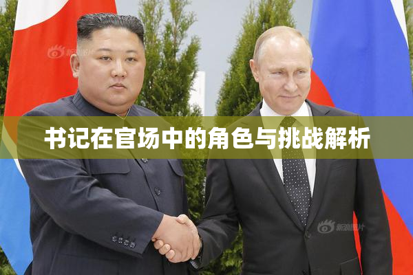书记在官场中的角色与挑战解析